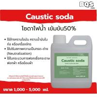 ราคา โซดาไฟน้ำ เข้มข้น50% (Sodium hydroxide solution Caustic soda )ล้างท่อ ส้วมตัน ท่อตัน ปรับสภาพน้ำ ปรับค่าPH (27942675178)
