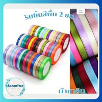 ราคา ริบบิ้นผ้าซาติน ขนาด2ซม.ยาว25หลา (26006463612)