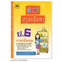 ราคา หนังสือ คัมภีร์สรุปเนื้อหา ป.6 ภาษาอังกฤษ | หนังสือคู่มือประกอบการเรียน สรุปเนื้อหาพร้อมแบบฝึกหัดท้ายบท - บัณฑิตแนะแนว (20092090400)