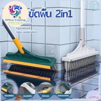 ราคา แปรงขัดพื้น 2in1 พร้อมที่รีดน้ำในตัว แปรงถูพื้น มีที่กวาดน้ำ แปรงขัดห้องน้ำ แปรงล้างพื้น แปรงล้างห้องน้ำ มีที่ปาดน้ำ 120 (29806959314)