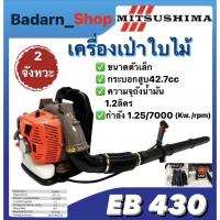 ราคา เครื่องเป่าใบไม้MITSUSHIMA เครื่องเป่าลมสะพานหลัง 2จังหวะ รุ่นEB430 ตัวเล็ก (20663232606)