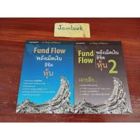 ราคา Fund Flow พลังเม็ดเงินลิขิตหุ้น ชุด 2 เล่ม พลังเม็ดเงินลิขิตหุ้น Fund Flow Fund Flow พลังเม็ดเงิน ลิขิตหุ้น (25563257403)
