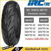 ราคา IRC ยางมอเตอร์ไซค์ ลาย PREMIUM WINGS ขอบ12 ขอบ14 Tubeless(ไม่ต้องใช้ยางใน) มีทุกเบอร์(NR77U) (4858789288)