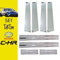 ราคา ชุดแต่ง C-HR เสากลาง,ชายบันได Toyota CHR (8512878031)