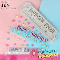 ราคา พิมพ์ HBD ตกแต่งเค้ก วุ้น พิมพ์ซิลิโคน พิมพ์วุ้น พิมสบู่ แม่พิมพ์วุ้น มีเก็บปลายทาง (2954632430)