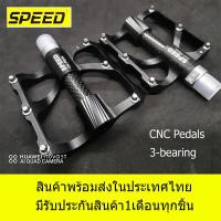 ราคา บันไดจักรยานเสือภูเขา/เสือหมอบ SPEED CNC Pedals แกนคาร์บอน 3 แบร์ริ่ง (5379997745)