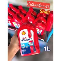 ราคา น้ำมันเครื่องรถจักยานยนต์ Shell advance 4T ax3 Sae40 ขนาด 1L (17829040973)