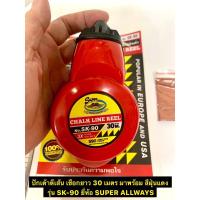 ราคา ปักเต้าตีเส้น ตีเส้น เชือกยาว 30 เมตร มาพร้อม สีฝุ่นแดง บักเต้าตีเส้น รุ่น SK-90 ยี่ห้อ SUPER ALLWAYS (25843245280)