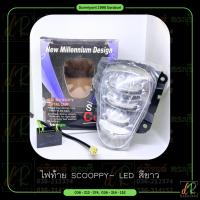 ราคา ไฟท้าย Scoopy-i LED สีขาว (26513829382)