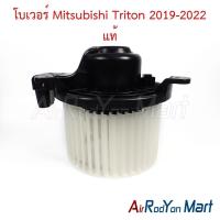 ราคา โบเวอร์ พัดลมแอร์ Mitsubishi Triton 2019-2022 ของแท้ มิตซูบิชิ ไทรทัน (27370171751)