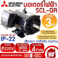 ราคา MITSUBISHI มอเตอร์ มอเตอร์ไฟฟ้า SCL-QR 3 HP 4P 220V แกนเพลา 28 มม. (22841051261)