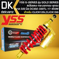 ราคา YSS โช๊คหลัง G-SERIES GOLD SERIES CLICK-125i ปี12-18 สูง 330mm. สปริงแดง/หูทอง/กระบอกทอง (OC302-330TJ-17-853M) (23447689782)