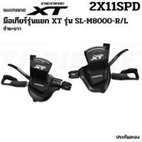 ราคา มือเกียร์จักรยานเสือภูเขา รุ่นแยก SHIMANO XT SL-M8000, R/L, 2X11-Speed พร้อมกล่อง ประกันไทย (23814506784)