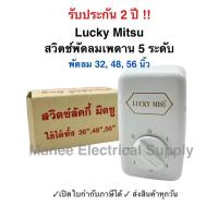 ราคา รับประกัน 2ปี สวิตช์พัดลมเพดาน 36นิ้ว 48นิ้ว 56นิ้วใช้กับพัดลมเพดาน ลักกี้ มืตซู (23970868600)