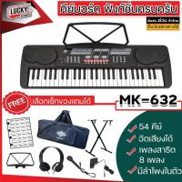 ราคา [ลด500-MAX] คีย์บอร์ด MK-632 ขนาด54คีย์ | Ellen ขนาด61คีย์ มีช่องเสียบไมค์ ฟรี สติ๊กเกอร์โน็ต ไมโครโฟน อแดปเตอร์ (13453908246)
