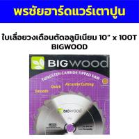 ราคา ใบเลื่อยวงเดือนตัดอลูมิเนียม 10” x 100T BIGWOOD (17798349858)