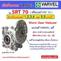 ราคา เกียร์ทดรอบ VARVEL รุ่น SRT70 สำหรับมอเตอร์ 1,2,3,4,5 แรงม้า HP.( Worm Gear Reducer ) เวิร์มเกียร์ เกียร์หนอน หัวเกียร์ (27973755267)