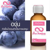 ราคา หัวน้ำหอมแท้100% กลิ่น องุ่น (9154343409)