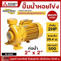 ราคา ปั๊มหอยโข่ง ปั้มไฟฟ้า MITSUBISHI รุ่น WCM-1505S 2 HP ชนิดระยะส่งสูงปานกลาง ท่อน้ำ 2x2 220V ระบบแรงดัน+สูง รับประกันคุณภา (4967755567)