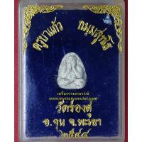 ราคา พระปิดตาสารพัดนึก รุ่นแรก ครูบาแก้ว วัดร่องดู่ จ.พะเยา จิ๋วแต่แจ๋ว อัดแน่นเต็มเปี่ยมไปด้วยพุทธคุณ (5218379613)