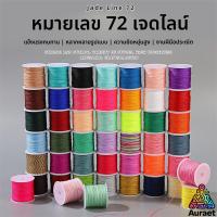 ราคา A.T. ด้ายหยกเบอร์72ด้าย DIY สร้อยข้อมือถักด้วยมืออุปกรณ์เชือกถักสร้อยข้อมือเครื่องประดับจี้หยกมุกเชือก (45202761996)