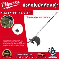 ราคา MILWAUKEE หัวต่อใบมีดตัดหญ้า รุ่น M18 FOPH-BCA ใช้ร่วมกับ รุ่น M18 FOPH-0 **ส่งเร็ว ของแท้100%** (28819669417)