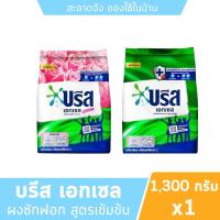 ราคา บรีส เอกเซล / บรีส เอกเซล ซิกเนเจอร์ 1,300 กรัม (41014893458)