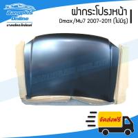 ราคา ฝากระโปรงหน้า/ฝาหน้า Isuzu Dmax 2007/2008/2009/2010/2011 (ดีแม็ก)(เรียบ) - BangplusOnline (26508863029)
