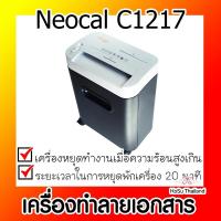 ราคา เครื่องทำลายเอกสาร ⚡ เครื่องทำลายเอกสาร นีโอแคล Neocal C1217 (12352490301)