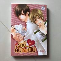 ราคา นิยายวาย รักนี้ลิ้นกับฟัน (2009259146)