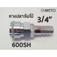 ราคา 600SH ข้อต่อสวมเร็ว คอปเปอร์ลมMITTO ขนาด จัมโบ้ รุ่น หางปลา 3/4" 6หุน หางหนู หางปลา ตัวใหญ่ แบบจัมโบ้ (3330582724)
