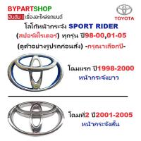 ราคา โลโก้หน้ากระจัง TOYOTA SPORT RIDER(สปอร์ตไรเดอร์) ทุกโฉม ทุกรุ่น -กรุณาเลือกปี- (22808022460)