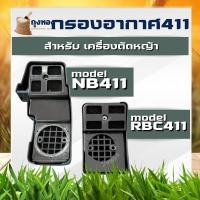 ราคา กรองอากาศ 411 เครื่องตัดหญ้า NB411 RBC ใช้กับ Robin 411 อะไหล่ (1582593889)