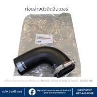ราคา ท่ออินเตอร์คูลเลอร์ท่อนล่าง(ติดอินเตอร์คูลเลอร์) Hyundai ใช้กับรุ่น STARIA ทุกรุ่นทุกปี : 282632F610 (29886057452)