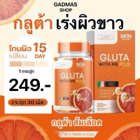 ราคา {สูตรบูสผิวขาว+ ของแท้%} กลูต้าวิตมี gluta with me กลูต้า ผิวขาว กระจ่างใส ลดสิว ผิวใส อาหารเสริม ผิวใส ส้มเลือด (29926883633)