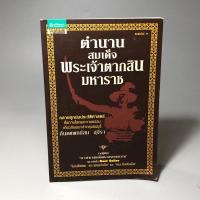 ราคา ตำนาน สมเด็จพระเจ้าตากสินมหาราช (25731743465)