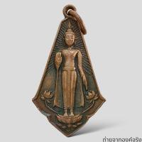 ราคา เหรียญพระร่วงโรจนฤทธิ์ อ.เมือง จ.นครปฐม รุ่น ก้าวหน้า ปี 2525 (24869520489)