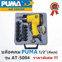 ราคา PUMA AIR TOOLS บล็อคลม 1/2" รุ่น AT-5004 อุปกรณ์ถอดล้อ เครื่องยิงบล็อค (3334989176)