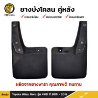 ราคา ยางบังโคลน Toyota Hilux Revo 4WD 2015-18 คู่หลัง โตโยต้า ไฮลักซ์ รีโว่ กันโคลน คุณภาพดี ทนทาน (23382710795)