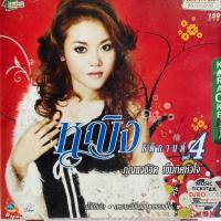 ราคา VCD คาราโอเกะ หญิง ธิติกานต์ อาร์สยาม ชุดที่4 กุญแจชีวิต เข็มทิศหัวใจ (22924886242)