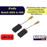 ราคา (แพ็ค 10 คู่) แปรงถ่าน สำหรับ Bosch GWS 6-100 , 5-100 , 8-100 , GWS060 , GWS900-100 ขนาด 5 x 8 x 15 mm. (21788552773)