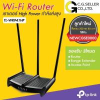 ราคา TP-LINK TL-WR941HP ส่งKERRYรับประกันศูนย์LIFETIME(ตลอดอายุการใช้งาน)High Power Wireless N 450Mbps Router กำลังส่งสูง (1075523522)