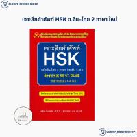 ราคา หนังสือ เจาะลึกคำศัพท์ HSK ฉ.จีน-ไทย 2 ภาษา ใหม่ : BK03set5 (26858142350)