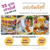 ราคา จั๊บแซ่บสะเดิด แซ่บอิหลีสุกี้ แซ่บอิหลีข้าวปุ่นซาว ผัดไทยแซ่บเวอร์ (9563065046)