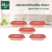 ราคา ชุดกล่องบรรจุอาหาร ถนอมอาหาร มีฝาปิด 950 ml. รุ่น 8770 5 ใบ/ชุด (9814801339)