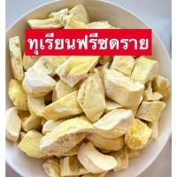 ราคา ✅ ขายดี ทุเรียนฟรีซดราย Freeze Dried Durian ทุเรียนฟรีซดราย ทุเรียน ทุเรียน ทุเรียนอบกรอบ ทุเรียนเเท้100% ไม่ผสมเเป้ง (21385196342)