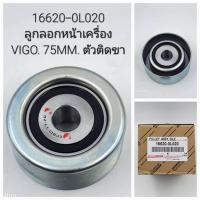 ราคา ลูกลอกดันสายพาน VIGO1KD 2KD TIGER D4D COMMUTER 2.5 70มิล 75มิล 80มิล #88440-0K381,88440-0K010,16620-0L020 (21396433478)
