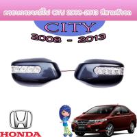 ราคา ครอบกระจกมีไฟ ฮอนด้า ซิตี้ Honda City 2008-2013 สีตามตัวรถ (9602572467)