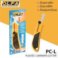 ราคา OLFA คัตเตอร์ตัดอะคริลิค รุ่น PC-L (3549236772)