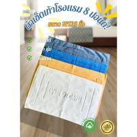 ราคา ผ้าขนหนูเช็ดเท้าโรงแรมลายเรียบ 8 ปอนด์ ขนาด 18*28นิ้ว Cotton100% ซับน้ำดีมาก ทนทาน หนานุ่ม ผ้าขนหนูโรงแรม ทนทาน (28429173155)